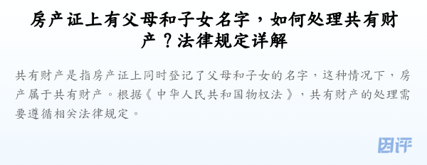 房产证上有父母和子女名字,如何处理共有财产?法律规定详解