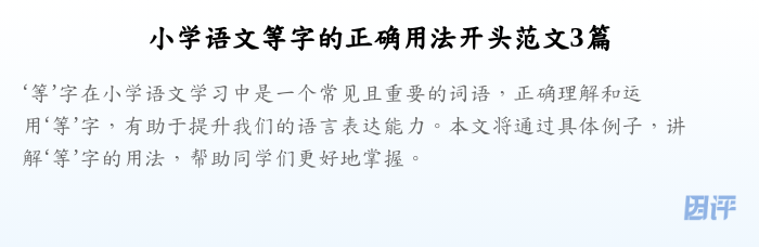 小学语文等字的正确用法开头范文3篇