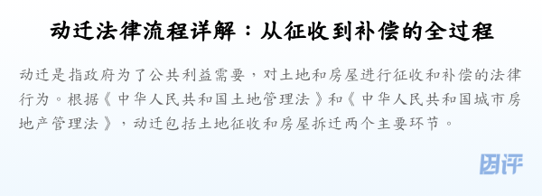 动迁法律流程详解:从征收到补偿的全过程