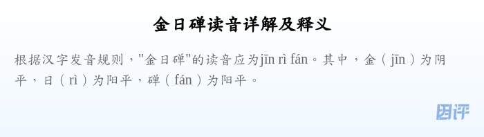 金日䃅读音详解及释义