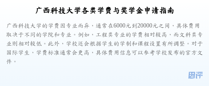广西科技大学各类学费与奖学金申请指南