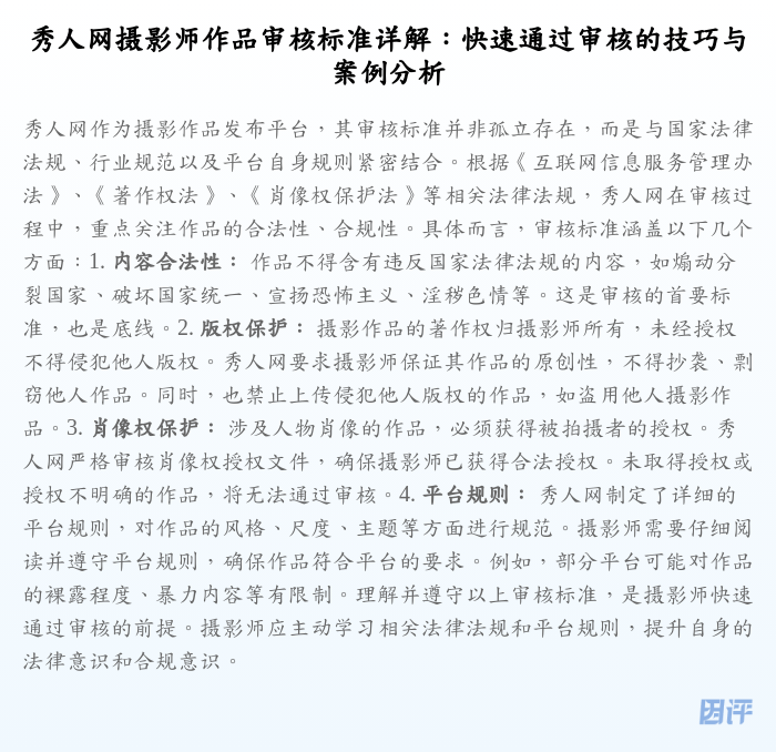 秀人网摄影师作品审核标准详解:快速通过审核的技巧与案例分析