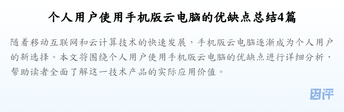 个人用户使用手机版云电脑的优缺点总结4篇