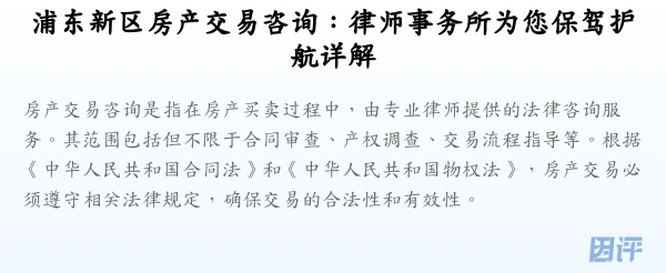 浦东新区房产交易咨询:律师事务所为您保驾护航详解