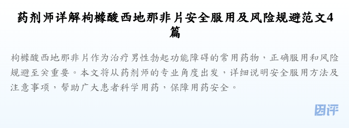 药剂师详解枸橼酸西地那非片安全服用及风险规避范文4篇
