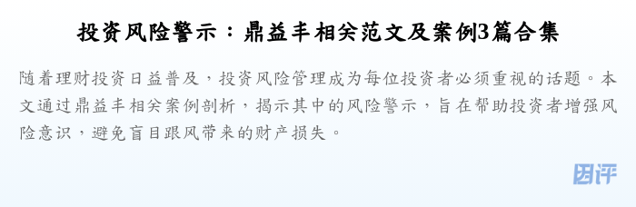 投资风险警示:鼎益丰相关范文及案例3篇合集