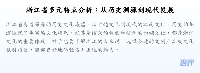 浙江省多元特点分析:从历史渊源到现代发展