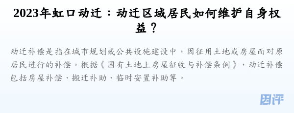 2023年虹口动迁:动迁区域居民如何维护自身权益?