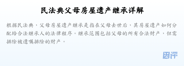民法典父母房屋遗产继承详解