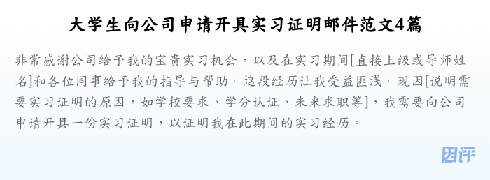 大学生向公司申请开具实习证明邮件范文4篇