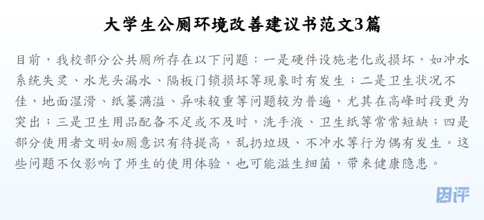 大学生公厕环境改善建议书范文3篇