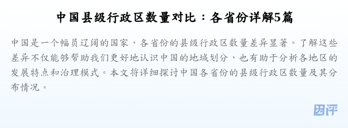 中国县级行政区数量对比:各省份详解5篇