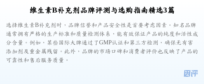 维生素B补充剂品牌评测与选购指南精选3篇