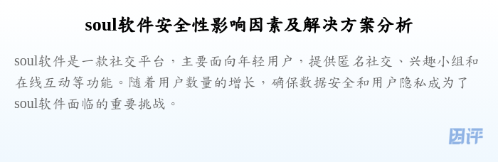 soul软件安全性影响因素及解决方案分析