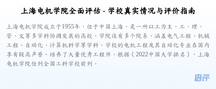 上海电机学院全面评估 - 学校真实情况与评价指南