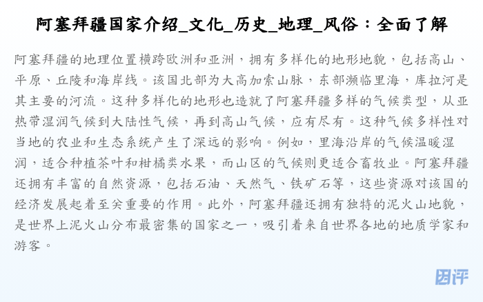 阿塞拜疆国家介绍_文化_历史_地理_风俗:全面了解