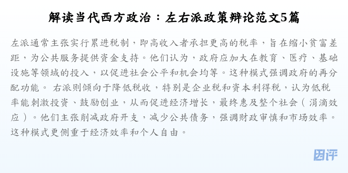解读当代西方政治:左右派政策辩论范文5篇