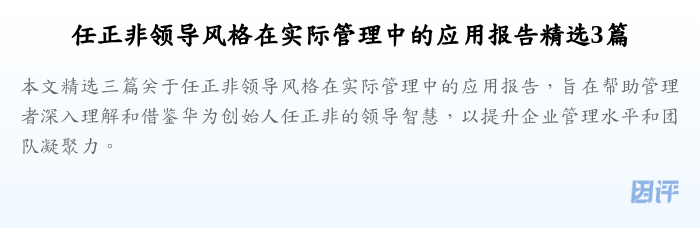 任正非领导风格在实际管理中的应用报告精选3篇
