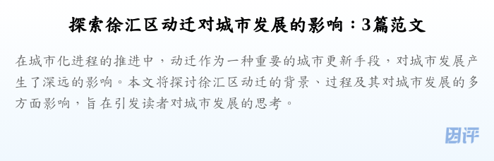 探索徐汇区动迁对城市发展的影响:3篇范文
