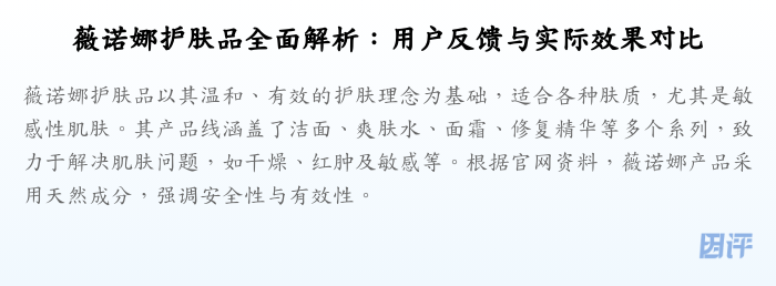 薇诺娜护肤品全面解析:用户反馈与实际效果对比