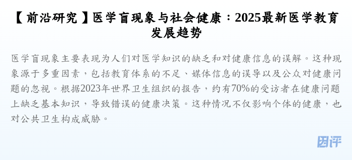 【前沿研究】医学盲现象与社会健康:2025最新医学教育发展趋势
