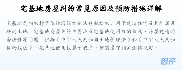 宅基地房屋纠纷常见原因及预防措施详解