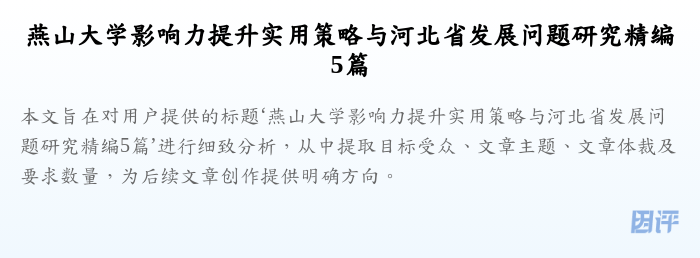 燕山大学影响力提升实用策略与河北省发展问题研究精编5篇