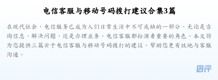 电信客服与移动号码拨打建议合集3篇