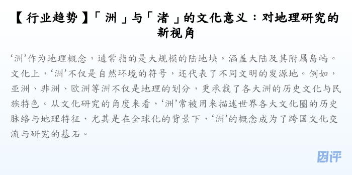 【行业趋势】「洲」与「渚」的文化意义:对地理研究的新视角