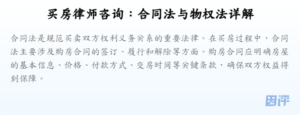 买房律师咨询:合同法与物权法详解