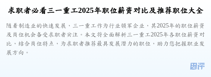 求职者必看三一重工2025年职位薪资对比及推荐职位大全
