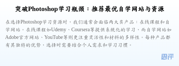 突破Photoshop学习瓶颈:推荐最优自学网站与资源