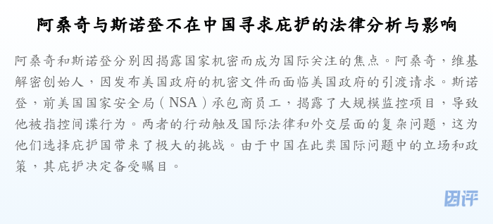 阿桑奇与斯诺登不在中国寻求庇护的法律分析与影响