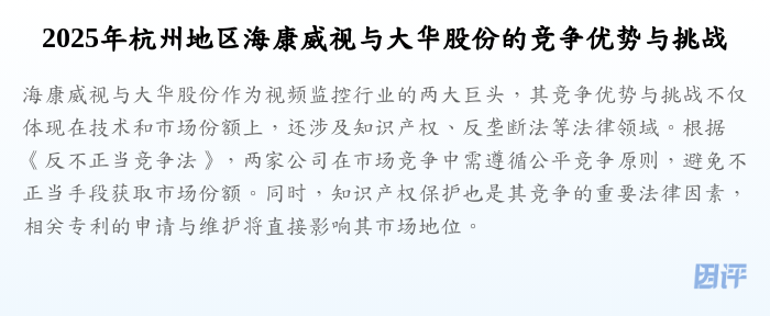 2025年杭州地区海康威视与大华股份的竞争优势与挑战