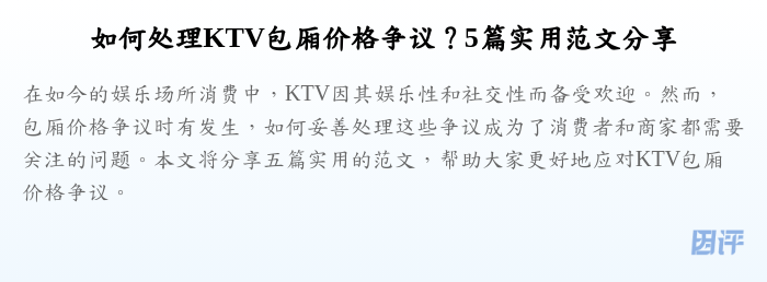 如何处理KTV包厢价格争议?5篇实用范文分享