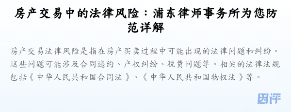 房产交易中的法律风险:浦东律师事务所为您防范详解