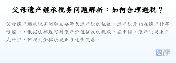 父母遗产继承税务问题解析:如何合理避税?