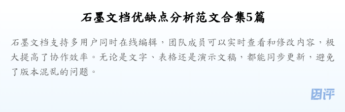 石墨文档优缺点分析范文合集5篇