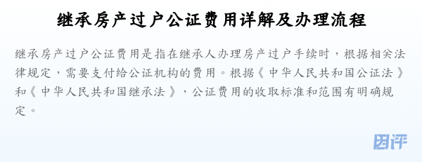 继承房产过户公证费用详解及办理流程