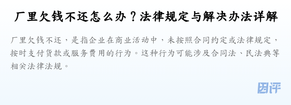 厂里欠钱不还怎么办？法律规定与解决办法详解