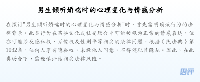 男生倾听娇喘时的心理变化与情感分析