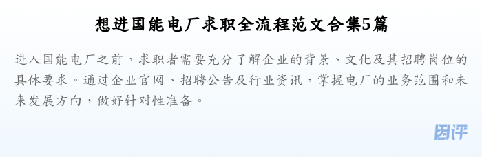想进国能电厂求职全流程范文合集5篇