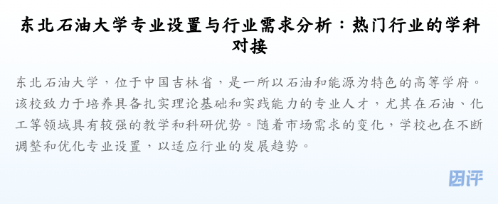 东北石油大学专业设置与行业需求分析:热门行业的学科对接