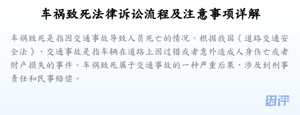 车祸致死法律诉讼流程及注意事项详解
