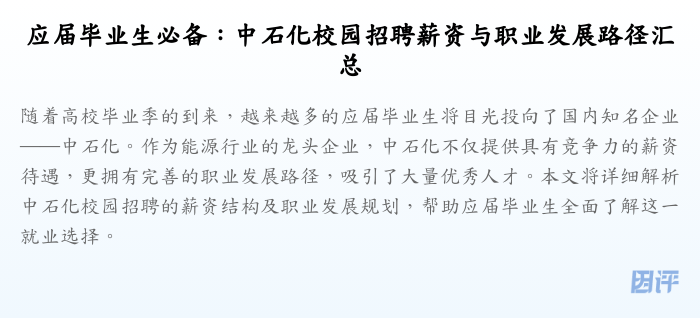 应届毕业生必备:中石化校园招聘薪资与职业发展路径汇总