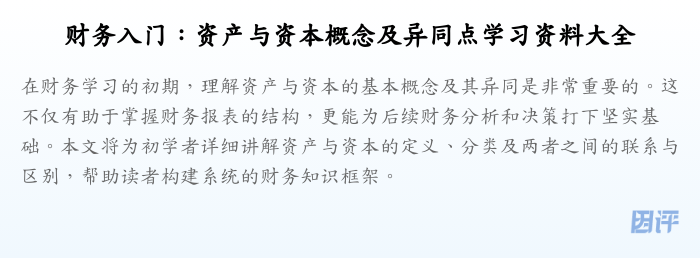 财务入门:资产与资本概念及异同点学习资料大全
