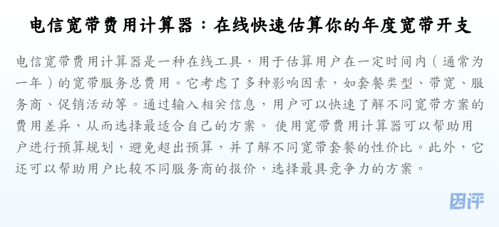 电信宽带费用计算器:在线快速估算你的年度宽带开支