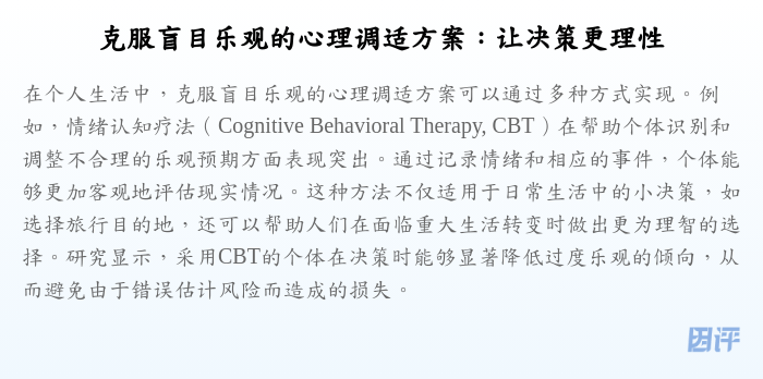克服盲目乐观的心理调适方案:让决策更理性