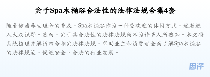 关于Spa木桶浴合法性的法律法规合集4套