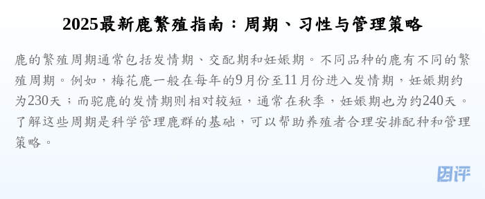 2025最新鹿繁殖指南:周期、习性与管理策略